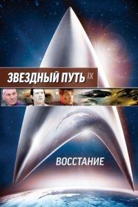 Постер Звездный путь: Восстание (Star Trek: Insurrection)