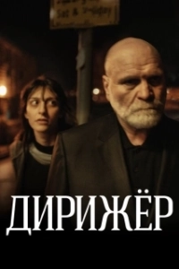 Постер Дирижёр 