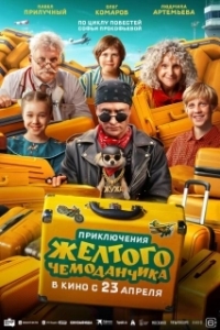 Постер Приключения желтого чемоданчика (Приключения желтого чемоданчика)