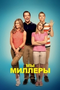 Постер Мы - Миллеры (We're the Millers)
