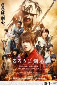 Постер Бродяга Кэнсин: Великий киотский пожар (Rurouni Kenshin: Kyoto taika-hen)