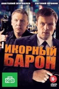 Постер Икорный барон 