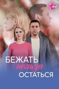 Постер Бежать нельзя остаться (Бежать нельзя остаться)