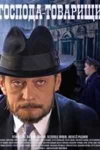 Постер Господа-товарищи 