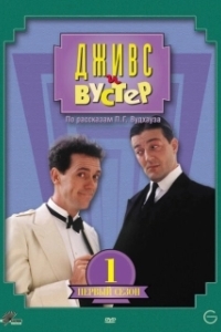 Постер Дживс и Вустер (Jeeves and Wooster)