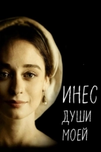 Постер Инес души моей (Inés del alma mía)