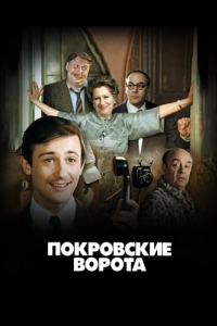 Постер Покровские ворота (Pokrov Gates)
