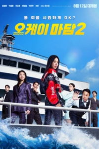 Постер Окей! Мадам 2 (Ok! Madam 2)