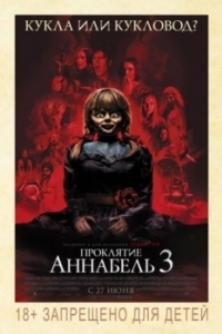 Постер Проклятие Аннабель 3 (Annabelle Comes Home)