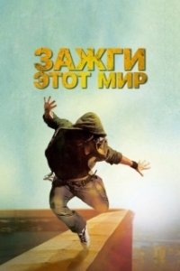 Постер Зажги этот мир (Beat the World)