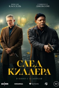 Постер След киллера (Damaged)
