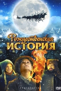 Постер Рождественская история (Joulutarina)