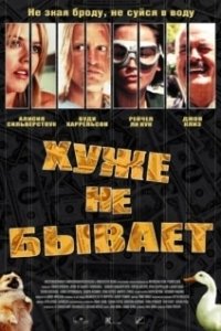 Постер Хуже не бывает (Scorched)