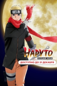 Постер Наруто: Последний фильм (The Last: Naruto the Movie)