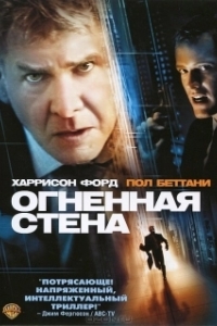 Постер Огненная стена (Firewall)