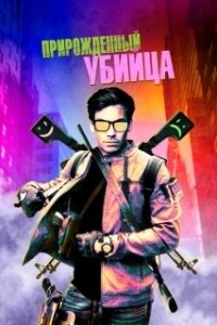 Постер Прирожденный гангстер (Original Gangster)
