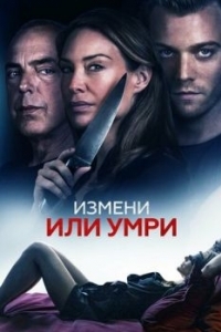 Постер Измени или умри (An Affair to Die For)