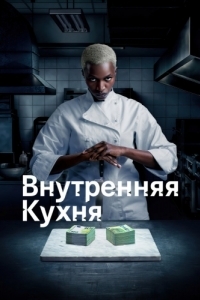 Постер Внутренняя кухня (Cuisine interne)