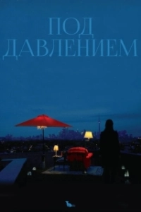 Постер Под давлением (Blood Pressure)