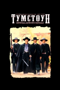 Постер Тумстоун: Легенда дикого запада (Tombstone)