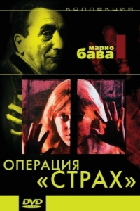 Постер Операция «Страх» (Operazione paura)