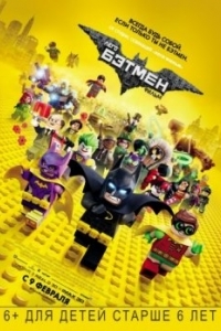 Постер Лего Фильм: Бэтмен (The Lego Batman Movie)