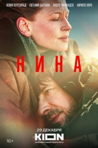 Постер Нина (Nina)