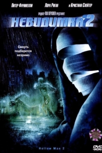 Постер Невидимка 2 (Hollow Man II)