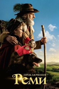 Постер Приключения Реми (Rémi sans famille)