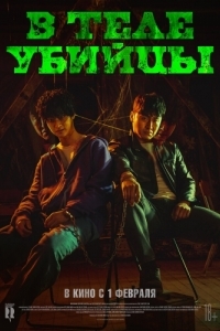 Постер В теле убийцы (Akmadeul)