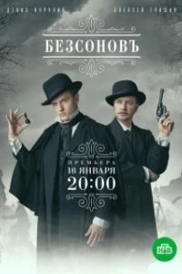 Постер Безсоновъ 