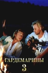 Постер Гардемарины 3 (Naval Cadets 3)