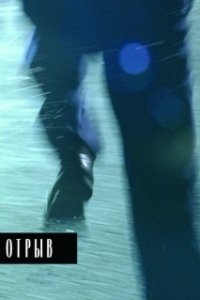 Постер Отрыв (Shag)