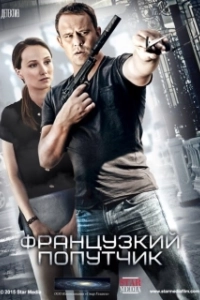 Постер Французский попутчик 