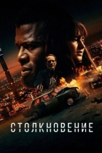 Постер Лоб в лоб (Collision)