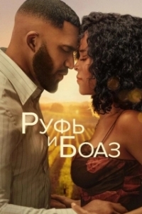 Постер Руфь и Боаз (Ruth & Boaz)