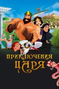Постер Приключения царя (Olympicos)