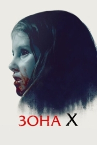 Постер Зона X (What We Become)