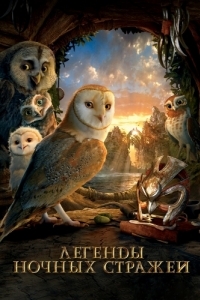 Постер Легенды ночных стражей (Legend of the Guardians: The Owls of Ga'Hoole)