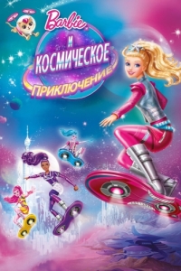 Постер Барби и космическое приключение (Barbie: Star Light Adventure)