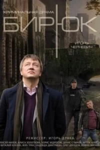 Постер Бирюк 