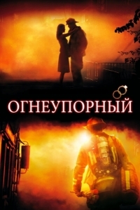 Постер Огнеупорный (Fireproof)