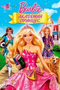 Постер Барби: Академия принцесс (Barbie: Princess Charm School)