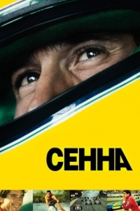 Постер Сенна (Senna)
