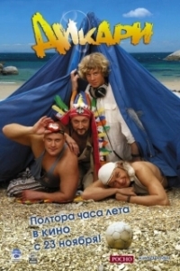Постер Дикари (Salvajes)