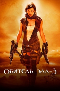 Постер Обитель зла 3 (Resident Evil: Extinction)