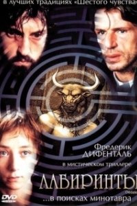 Постер Лабиринты (Dédales)