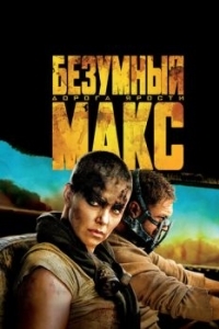 Постер Безумный Макс: Дорога ярости (Mad Max: Fury Road)