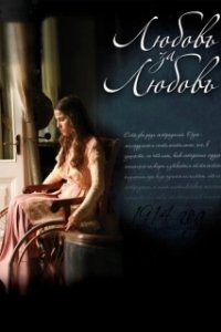 Постер Любовь за любовь (Lyubov Za Lyubov)
