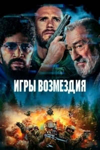 Постер Игры возмездия (Tin Soldier)